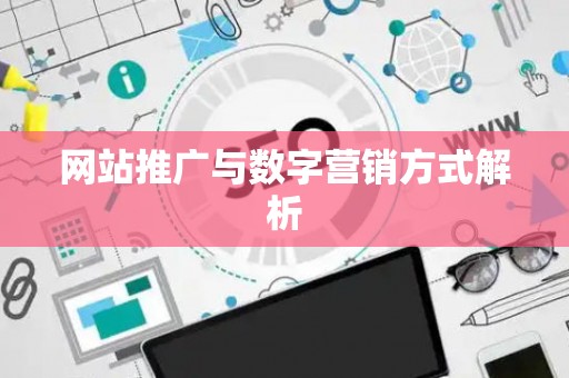 网站推广与数字营销方式解析