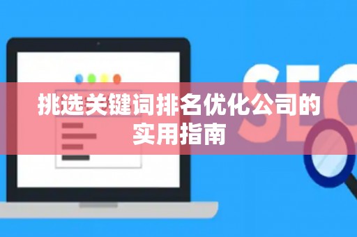 挑选关键词排名优化公司的实用指南