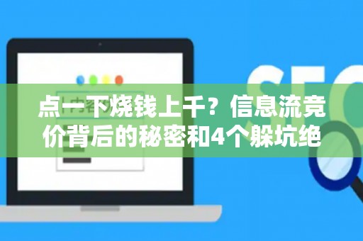 点一下烧钱上千?信息流竞价背后的秘密和4个躲坑绝招 点一下烧钱上千?信息流竞价背后的秘密和4个躲坑绝招