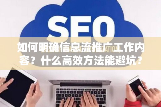 如何明确信息流推广工作内容？什么高效方法能避坑？