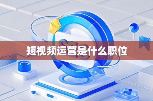 短视频运营是什么职位