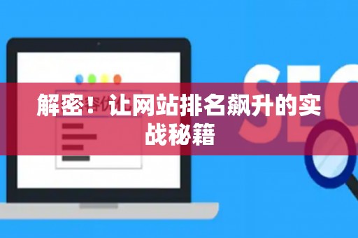 解密！让网站排名飙升的实战秘籍