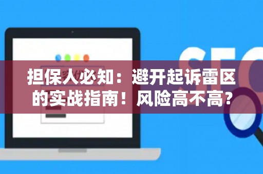 担保人必知：避开起诉雷区的实战指南！风险高不高？这里有解法