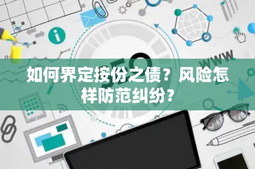 如何界定按份之债？风险怎样防范纠纷？